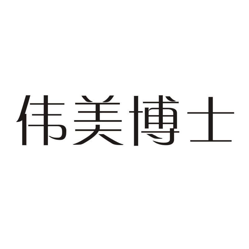 伟美博士