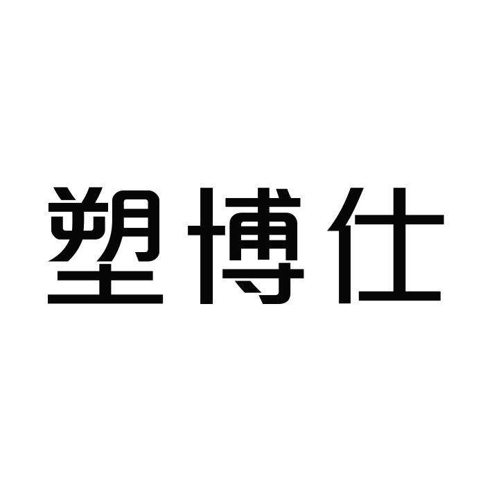 塑博仕