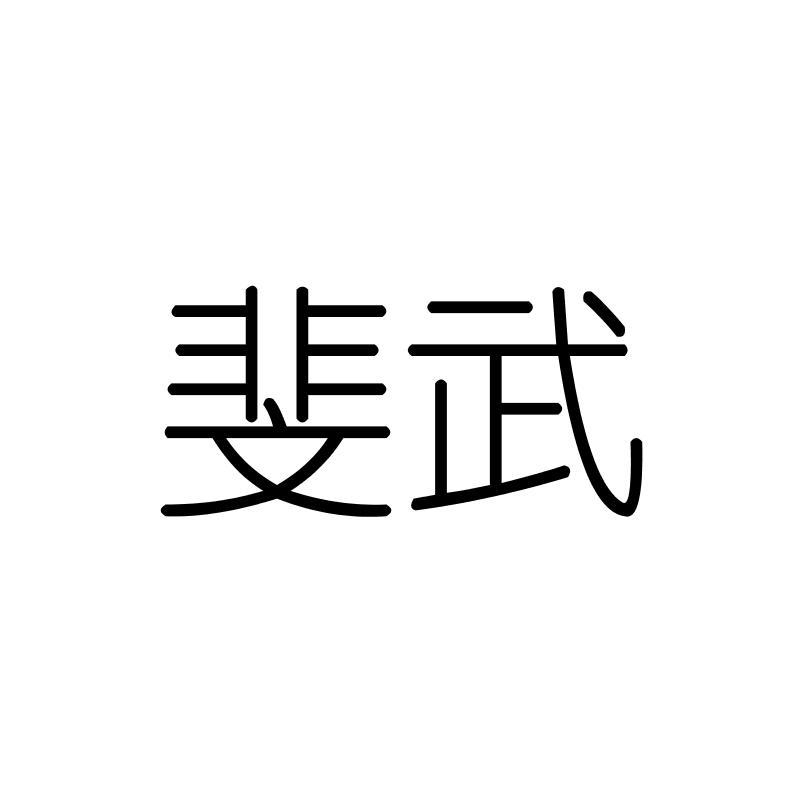 斐武
