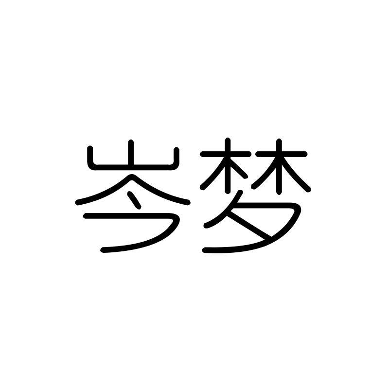 岑梦