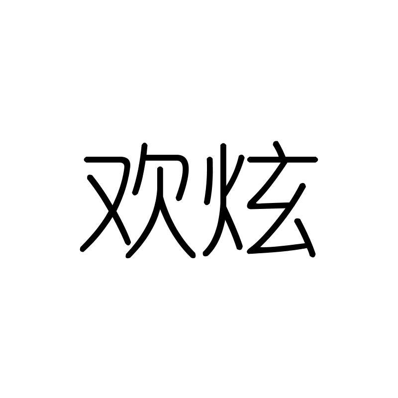 欢炫
