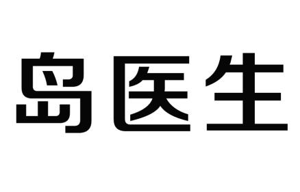 岛医生