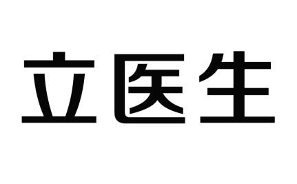 立医生