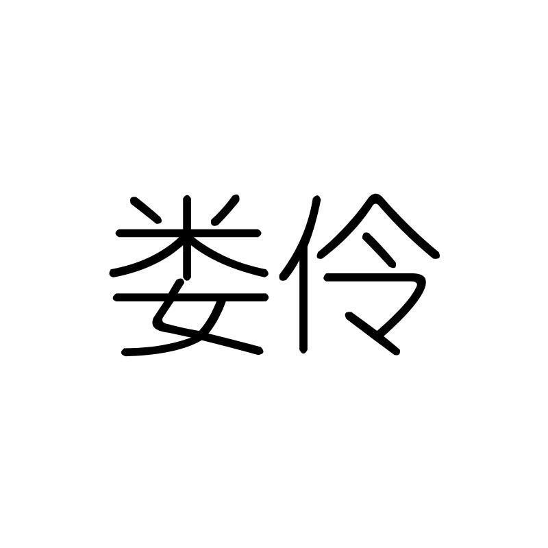 娄伶