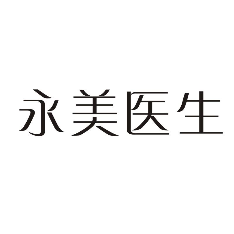 永美医生