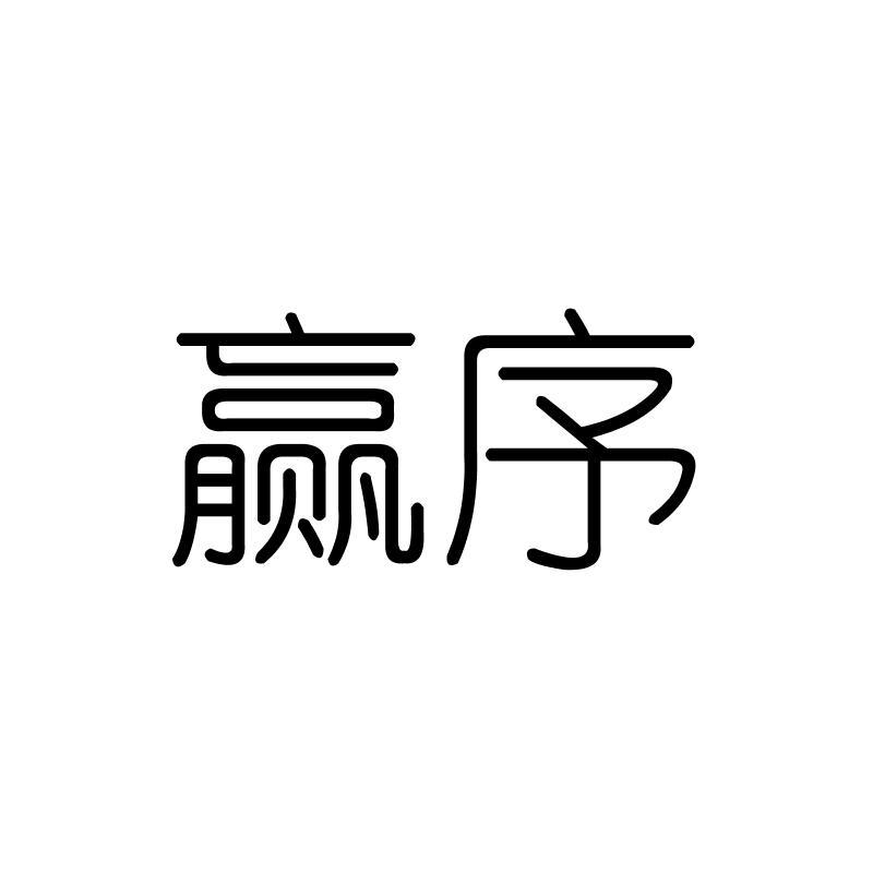 赢序
