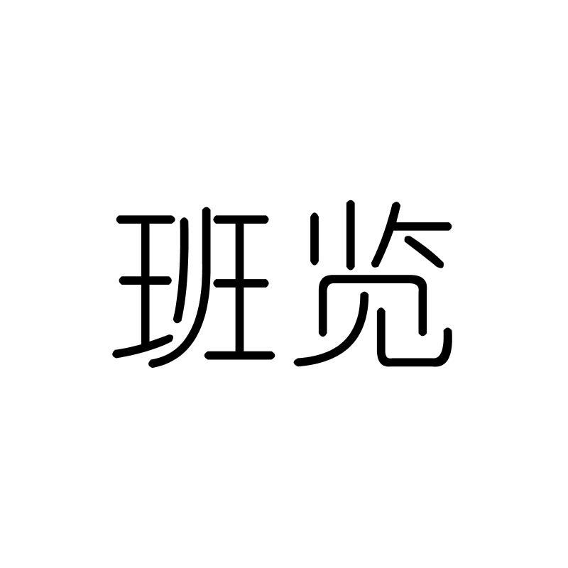 班览