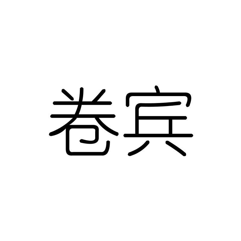 卷宾