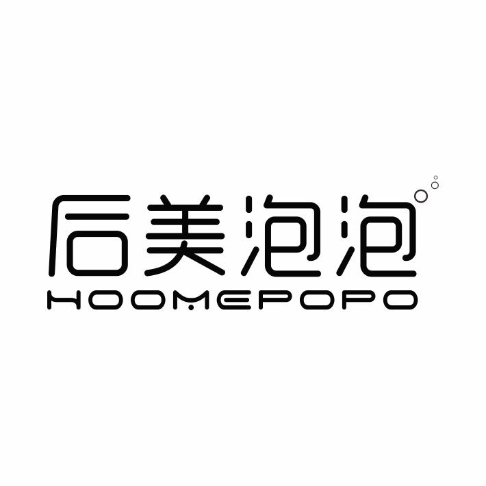 后美泡泡
