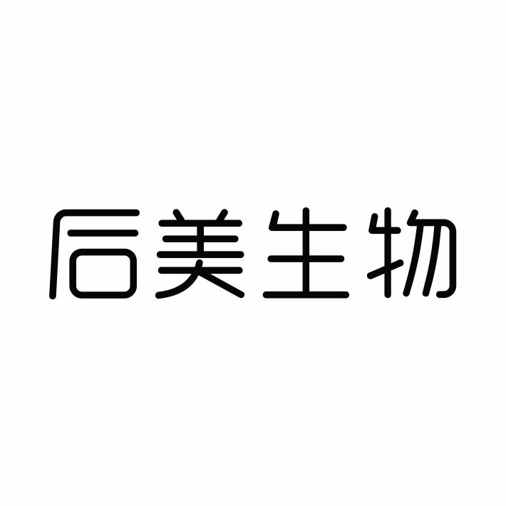 后美生物