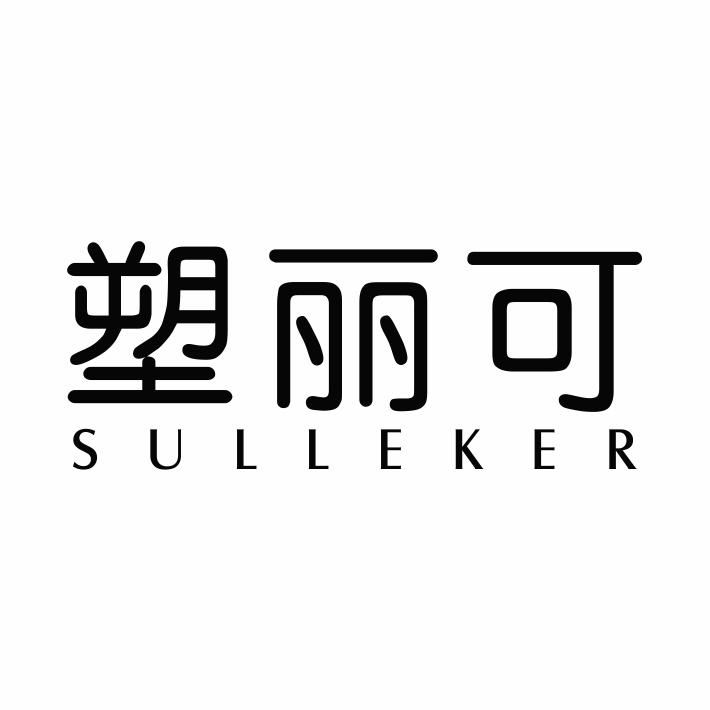 塑丽可