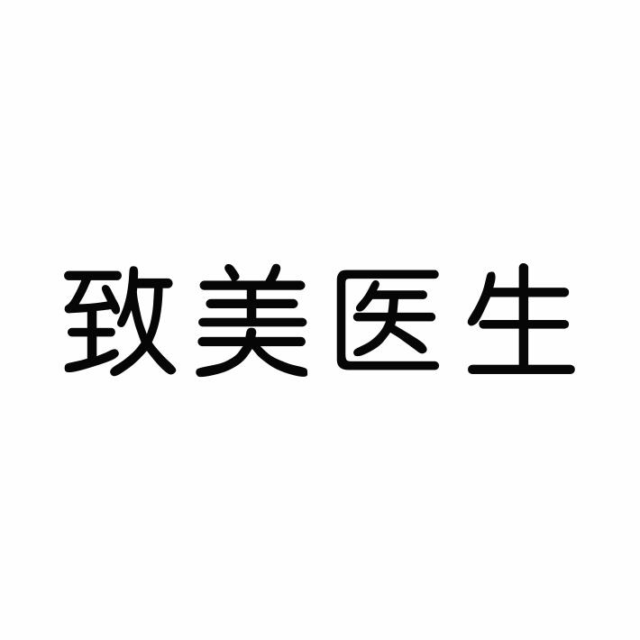 致美医生