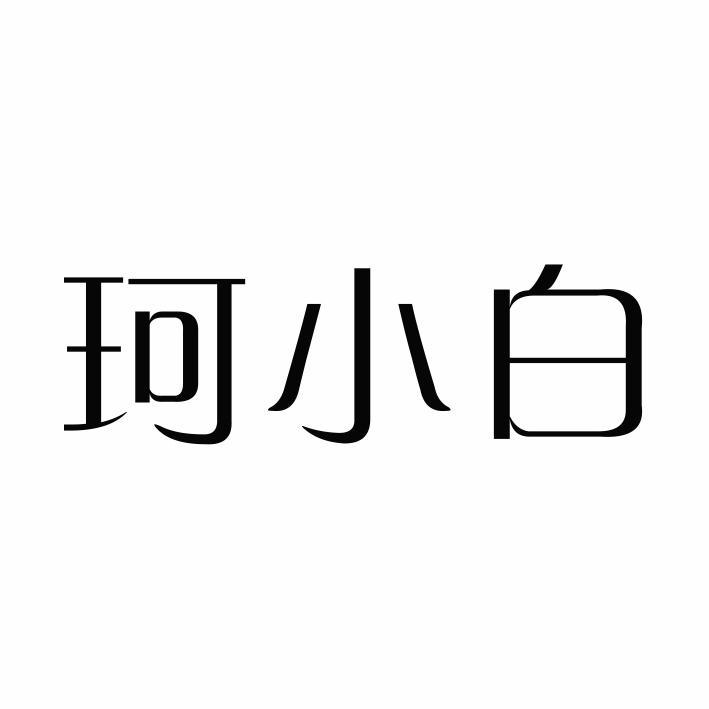 珂小白