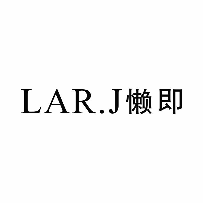 懒即