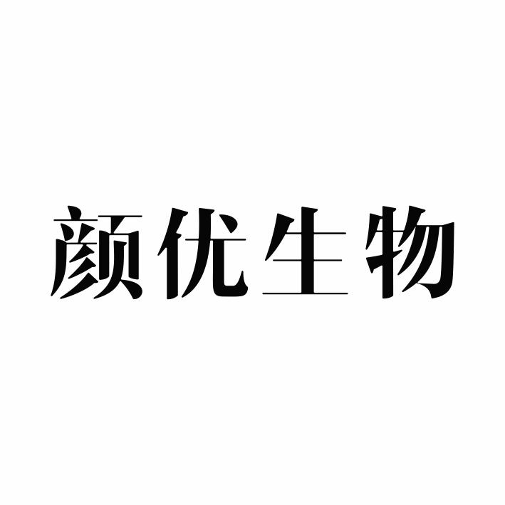 颜优生物