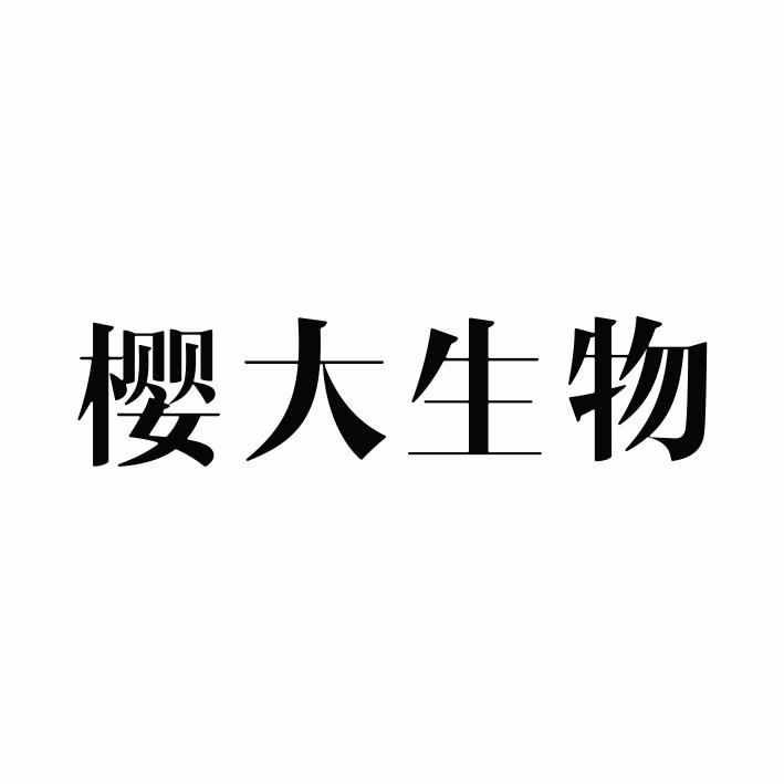 樱大生物