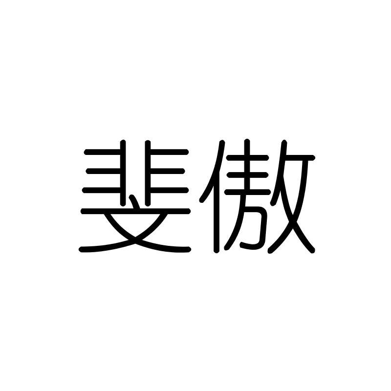 斐傲