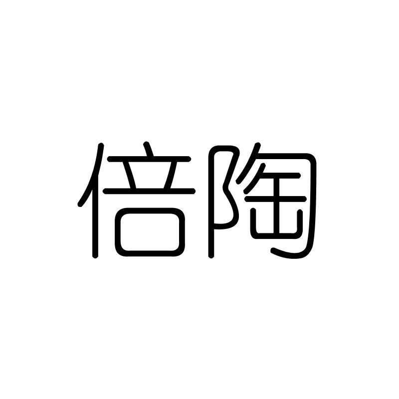 倍陶