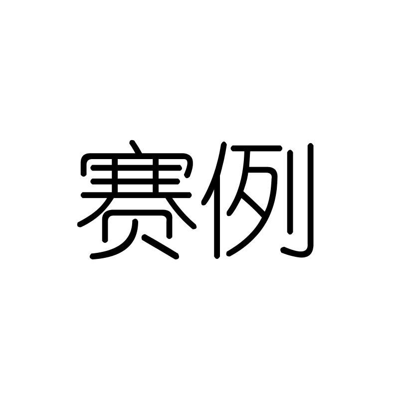 赛例