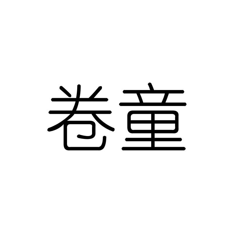 卷童