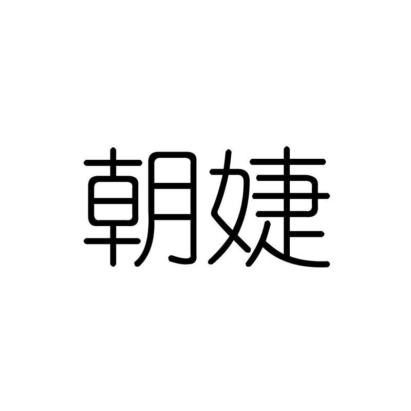 朝婕