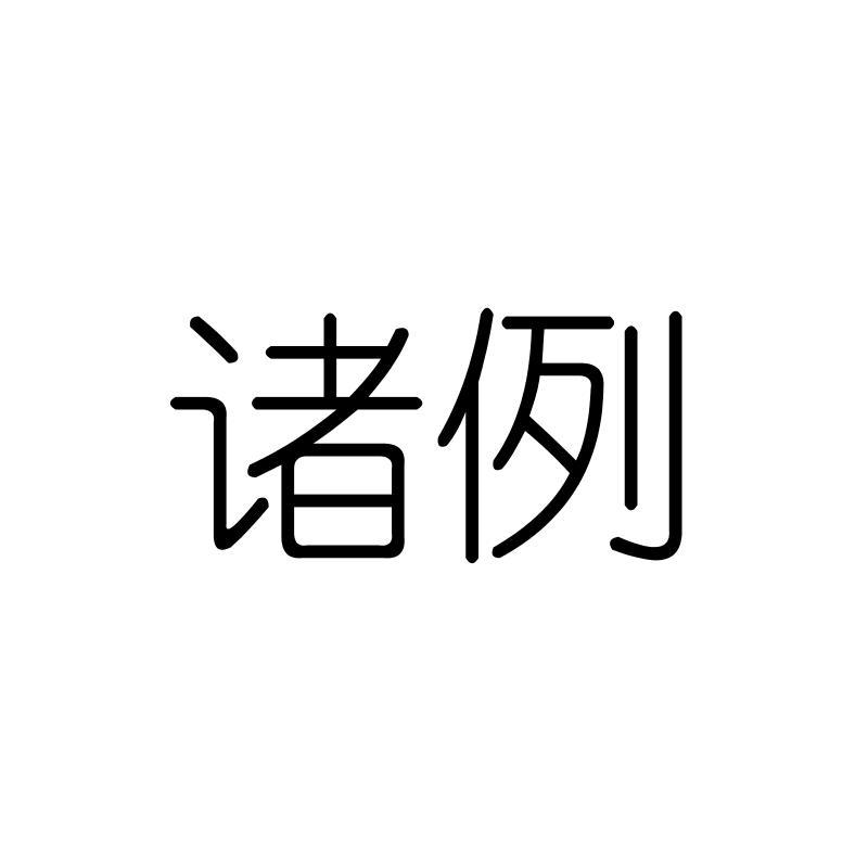 诸例