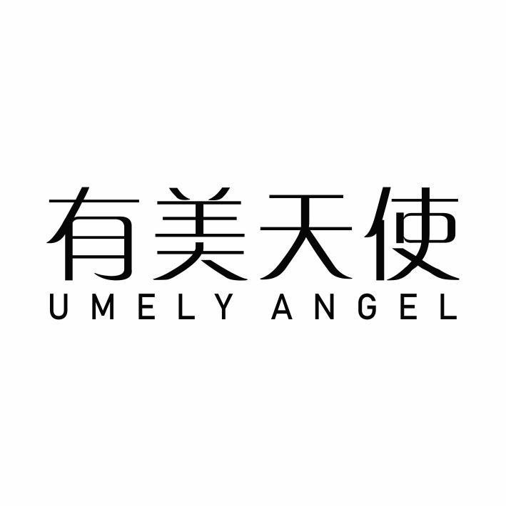 有美天使