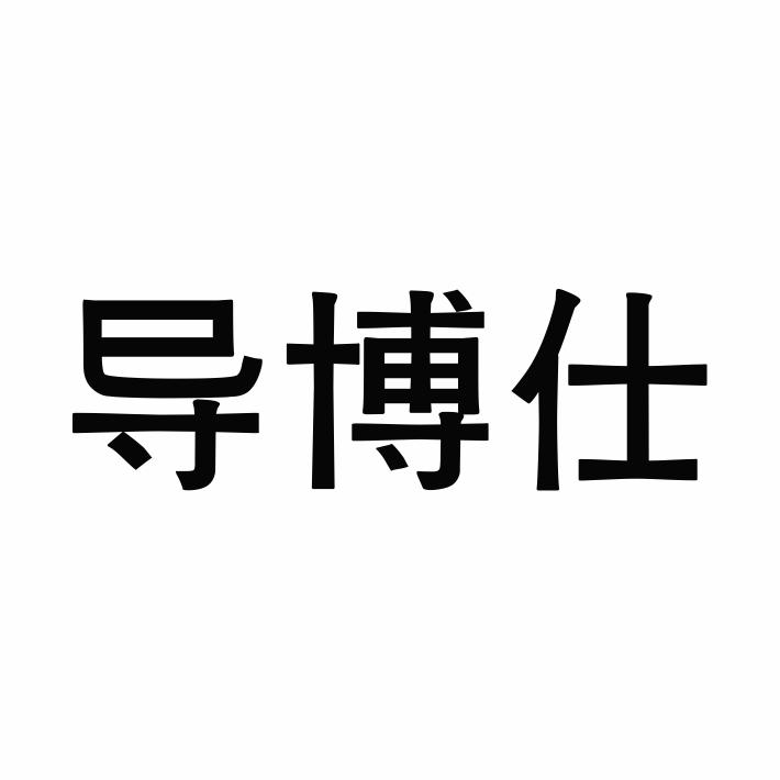导博仕