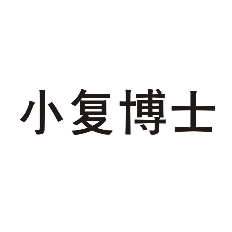 小复博士