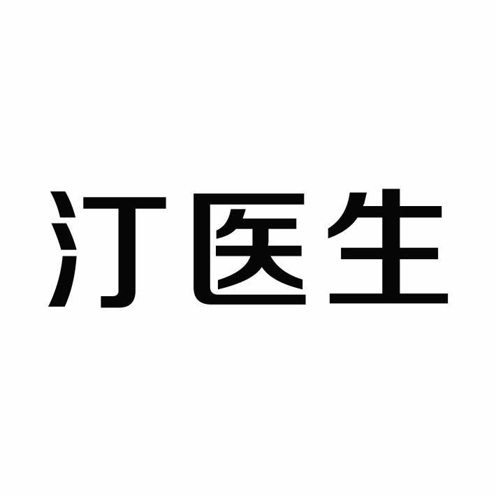 汀医生