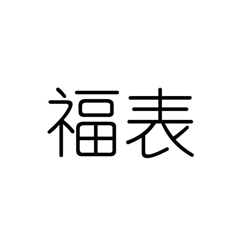 福表