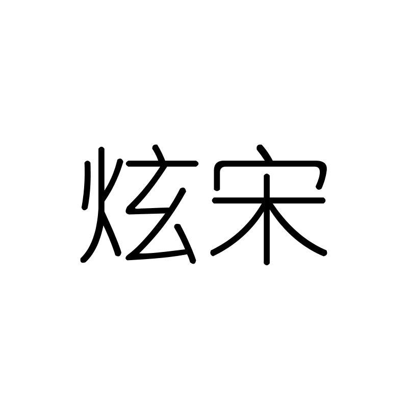 炫宋