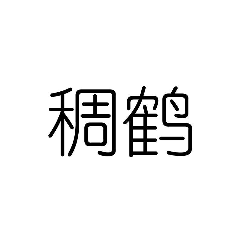 稠鹤