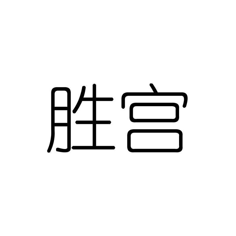 胜宫