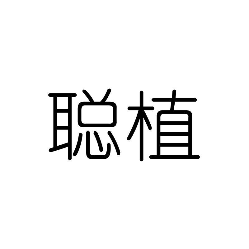 聪植