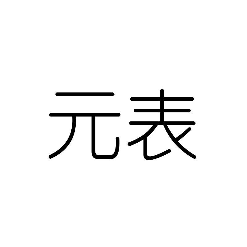 元表
