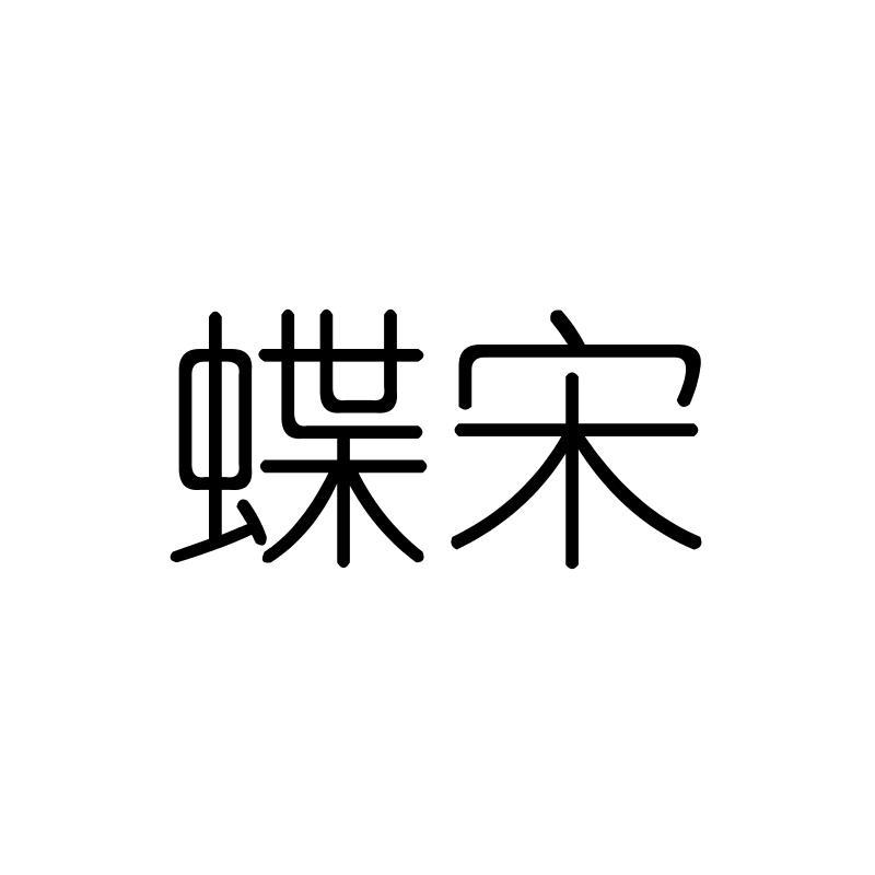 蝶宋