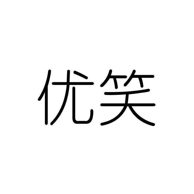 优笑