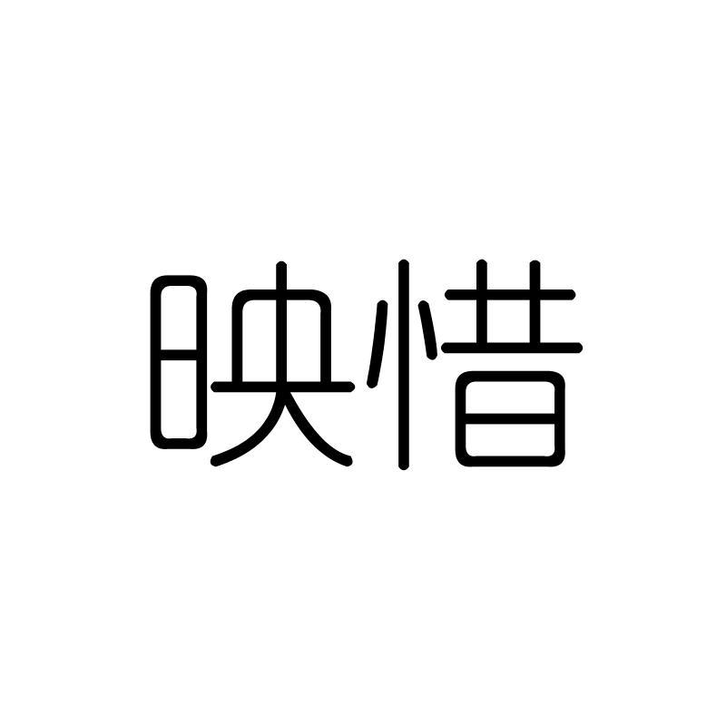 映惜