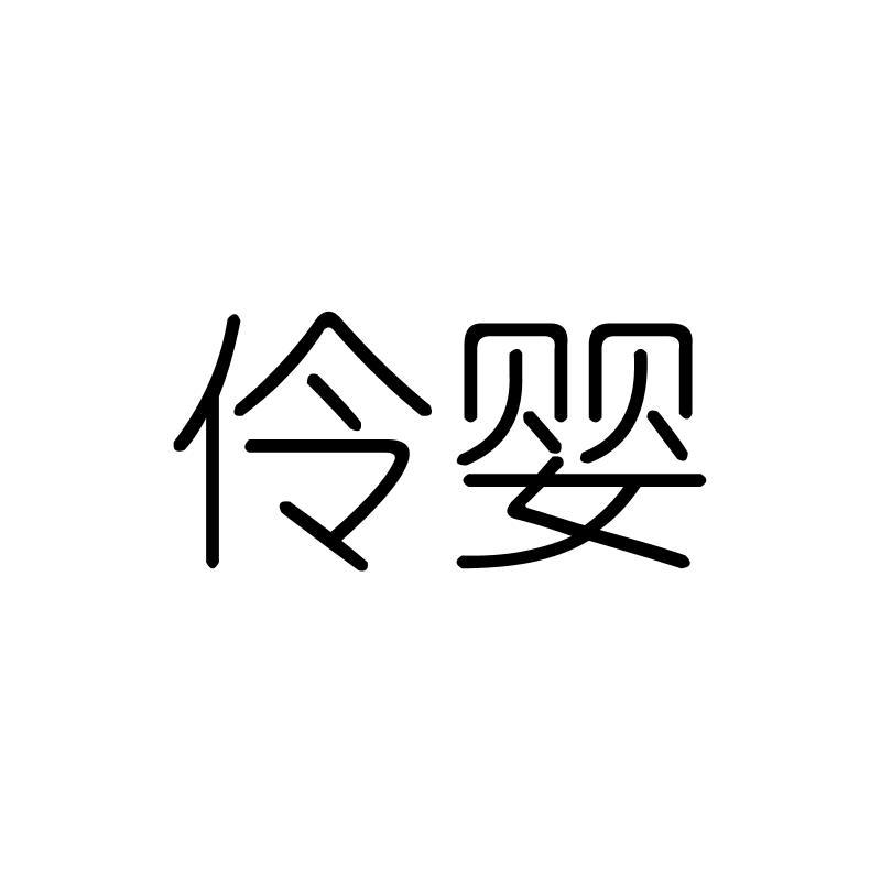 伶婴