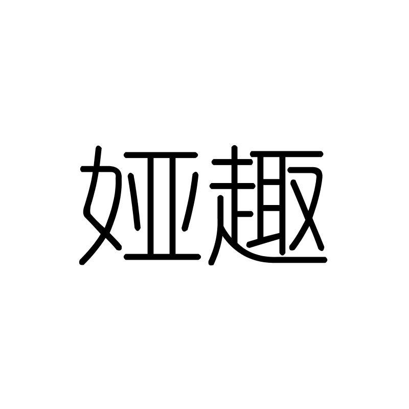 娅趣