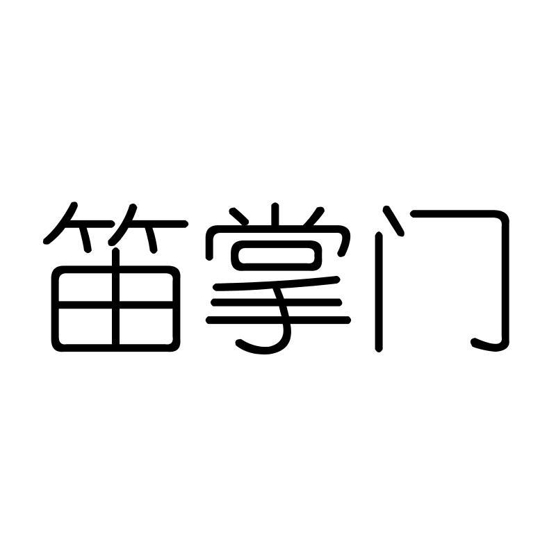 笛掌门