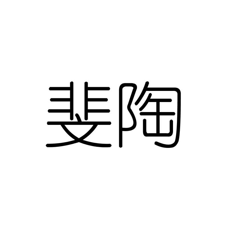斐陶