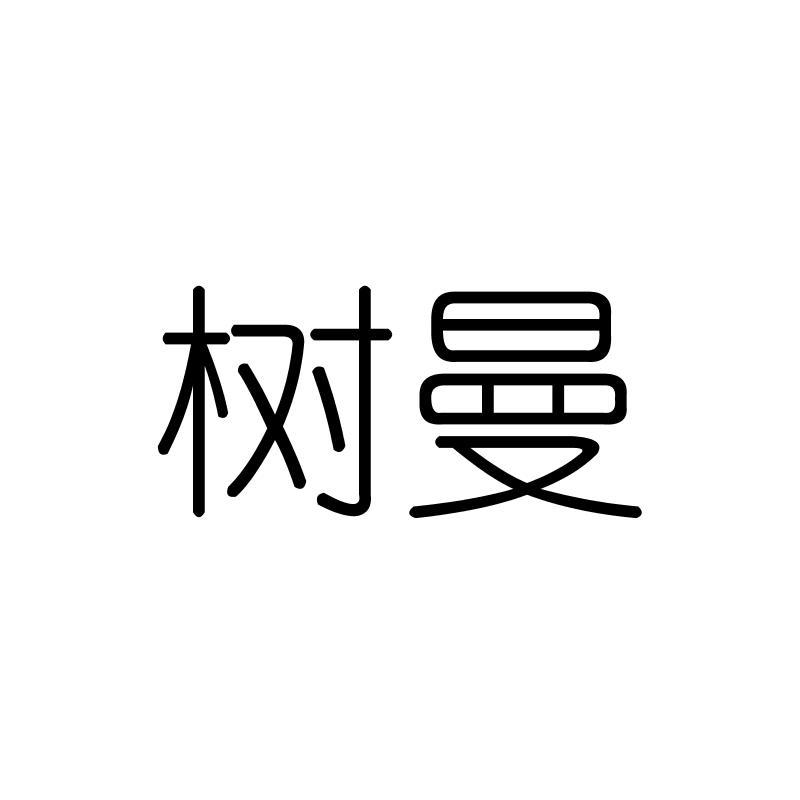 树曼