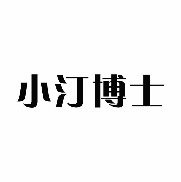 小汀博士