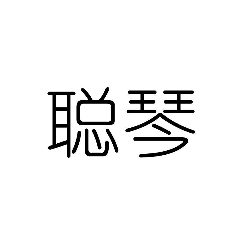 聪琴