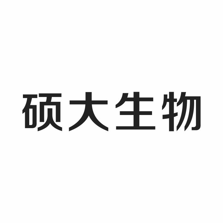 硕大生物