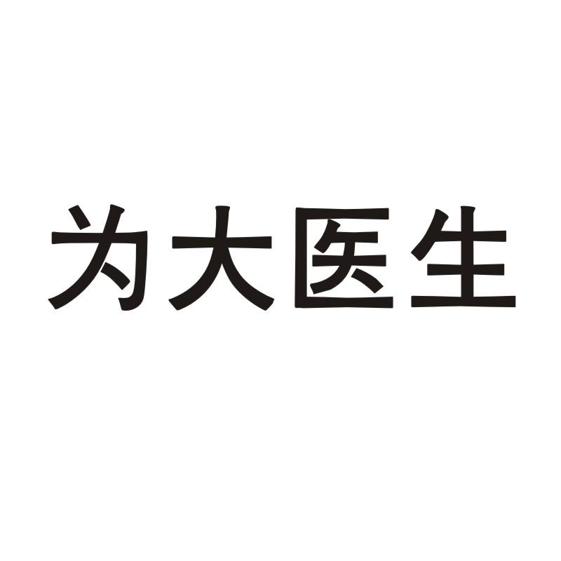 为大医生