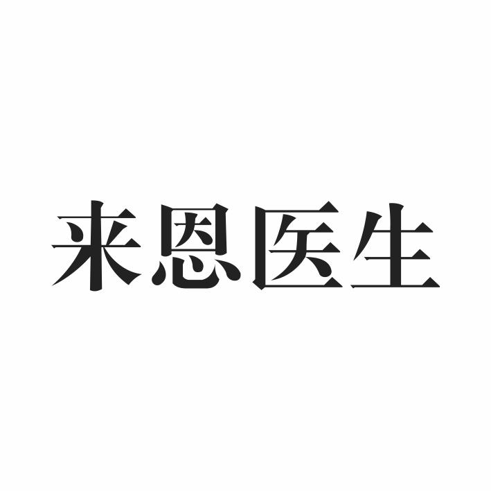 来恩医生