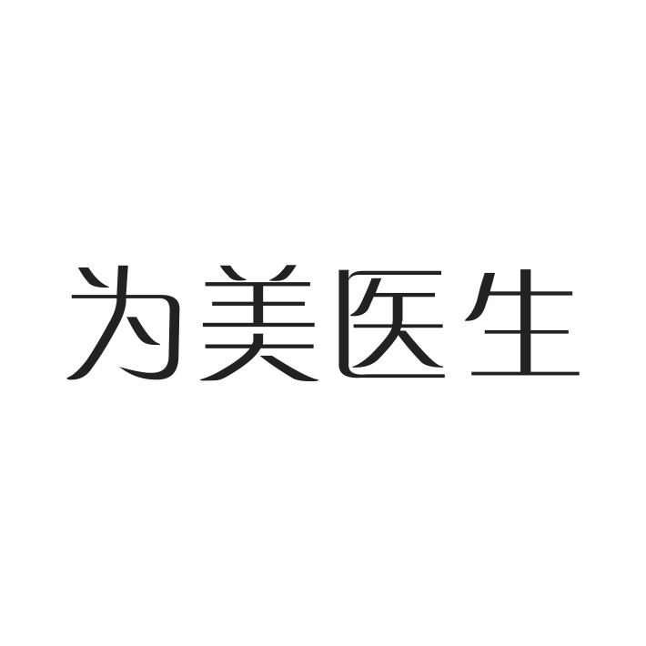 为美医生